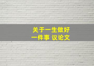 关于一生做好一件事 议论文